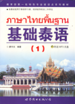 ภาษาไทยพื้นฐาน 1 基础泰语 1