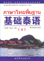 ภาษาไทยพื้นฐาน 4 基础泰语 4