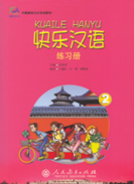 快乐汉语 第二册 练习册