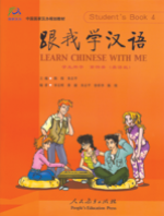 跟我学汉语Learn Chinese With Me Student’s Bookเล่มที่ 4