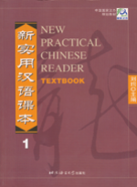 新实用汉语课本 NEW PRACTICAL CHINESE READER TEXTBOOK เล่มที่ 1