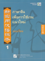 新实用汉语课本 ภาษาจีนเพื่อการใช้งานแนวใหม่ แบบเรียน เล่มที่ 1