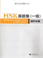 HSK真题集 一级 （2014版）