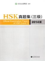 HSK真题集 三级 （2014版）