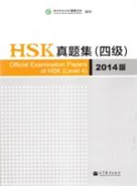HSK真题集 四级 （2014版）
