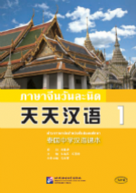 天天汉语——泰国中学汉语课本1