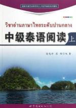 中级泰语阅读（上）วิชาอ่านภาษาไทยระดับปานกลาง 1