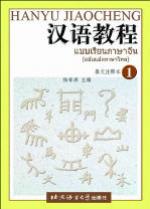 汉语教程·泰文注释本1  แบบเรียนภาษาจีนฉบับแปลภาษาไทย 1