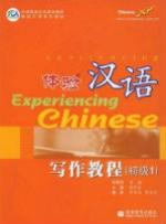 体验汉语写作教程(初级1)