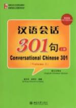汉语会话301句（第四版）（英文注释本）上册