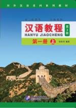 Han Yu Jiao Cheng (3rd Edition) 1 A - 汉语教程 ( 第3版) 第一册 上