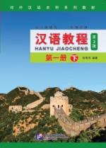 Han Yu Jiao Cheng (3rd Edition) 1 B - 汉语教程 ( 第3版) 第一册 下