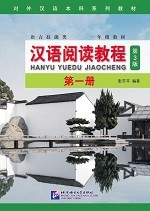 Han Yu Yue Du Jiao Cheng 1 (3rd Edition) - 汉语阅读教程（第3版）第一册
