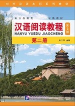 Han Yu Yue Du Jiao Cheng 2 (3rd Edition) - 汉语阅读教程（第3版）第二册