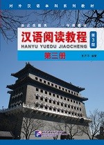 Han Yu Yue Du Jiao Cheng 3 (3rd Edition) - 汉语阅读教程（第3版）第三册