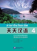 ภาษาจีนวันละนิด เล่ม 4 - 天天汉语  泰国中学汉语课本4