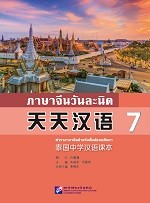 ภาษาจีนวันละนิด เล่ม 7 - 天天汉语  泰国中学汉语课本7