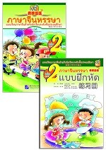 ภาษาจีนหรรษา เล่ม 2 - 开开汉语 泰国小学中文课本 第2册