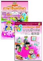 ภาษาจีนหรรษา เล่ม 3 - 开开汉语 泰国小学中文课本 第3册