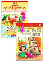 ภาษาจีนหรรษา เล่ม 4 - 开开汉语 泰国小学中文课本 第4册