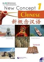 New Concept Chinese Textbook 1 - 新概念汉语（英语版）课本 1
