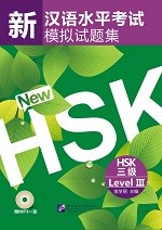 ข้อสอบ HSK ระดับ 3 (ปกใบไม้) - 新汉语水平考试模拟试题集 HSK  三级