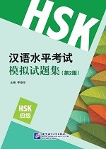 ข้อสอบ HSK ระดับ 4 (2nd Edition) - 汉语水平考试模拟试题集（第2版）HSK四级