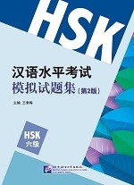 ข้อสอบ HSK ระดับ 6 (2nd Edition) - 汉语水平考试模拟试题集（第2版）HSK六级