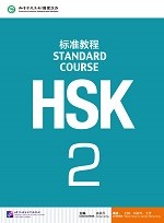 Standard Course HSK 2 Textbook - HSK 标准教程 2