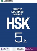 Standard Course HSK 5A Textbook - HSK 标准教程 5 上