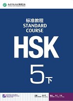 Standard Course HSK 5B Textbook - HSK 标准教程 5 下