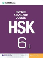 Standard Course HSK 6A Textbook - HSK 标准教程 6 上
