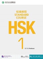 Standard Course HSK 1 Workbook - HSK 标准教程 1 练习册