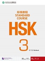 Standard Course HSK 3 Workbook - HSK 标准教程 3 练习册