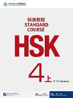 Standard Course HSK 4A Workbook - HSK 标准教程 4A 练习册