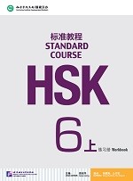 Standard Course HSK 6A Workbook - HSK 标准教程 6A 练习册