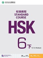 Standard Course HSK 6B Workbook - HSK 标准教程 6B 练习册
