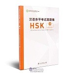 Official Examination Paper of HSK (2018) Level 3 - 汉语水平考试真题集 HSK 三级 2018 版