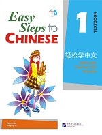 Easy Steps To Chinese 1 Textbook - 轻松学中文 1 课本