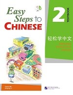 Easy Steps To Chinese 2 Textbook - 轻松学中文 2 课本