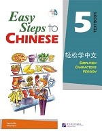 Easy Steps To Chinese 5 Textbook - 轻松学中文 5 课本