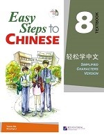 Easy Steps To Chinese 8 Textbook - 轻松学中文 8 课本