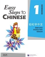 Easy Steps To Chinese 1 Workbook - 轻松学中文 1  练习册