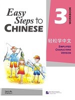 Easy Steps To Chinese 3 Workbook - 轻松学中文 3 练习册