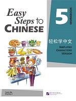 Easy Steps To Chinese 5 Workbook - 轻松学中文 5 练习册