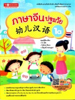 幼儿汉语 1a - ภาษาจีนปฐมวัย 1a