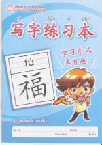 “สมุดฝึกคัดอักษรจีน” 写字练习本 - (เล่มเล็ก เด็กผู้ชาย)