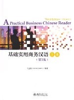 基础实用商务汉语（第3版）上册 / A Practical Business Chinese Reader 1