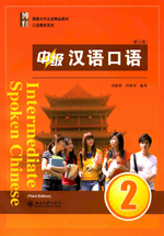 中级汉语口语 2 第三版  / Spoken Chinese 3rd Edition