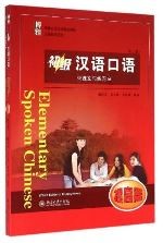 初级汉语口语 提高篇 (第三版)  / Spoken Chinese 3rd Edition